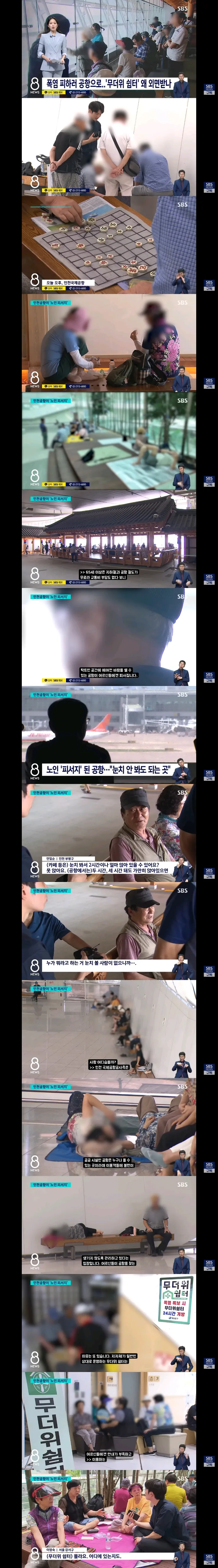 도심의 어르신들이 무더위 쉼터에 안가고 공항으로 모이는 이유 이미지 1
