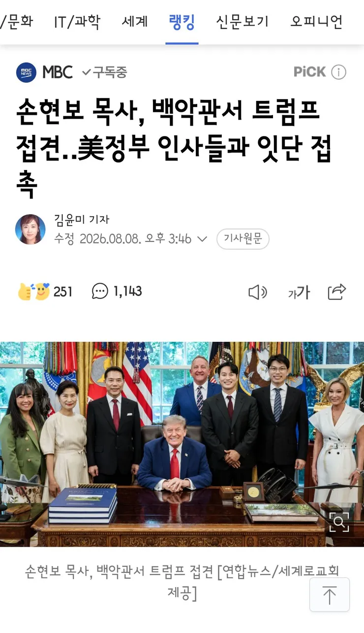 손현보 목사, 백악관서 트럼프 접견‥美정부 인사들과 잇단 접촉 이미지 1