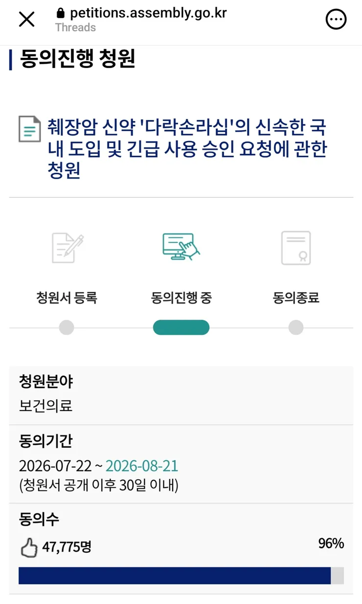 췌장암 신약 '다락손라십' 청원 올라왔네요. 이미지 1