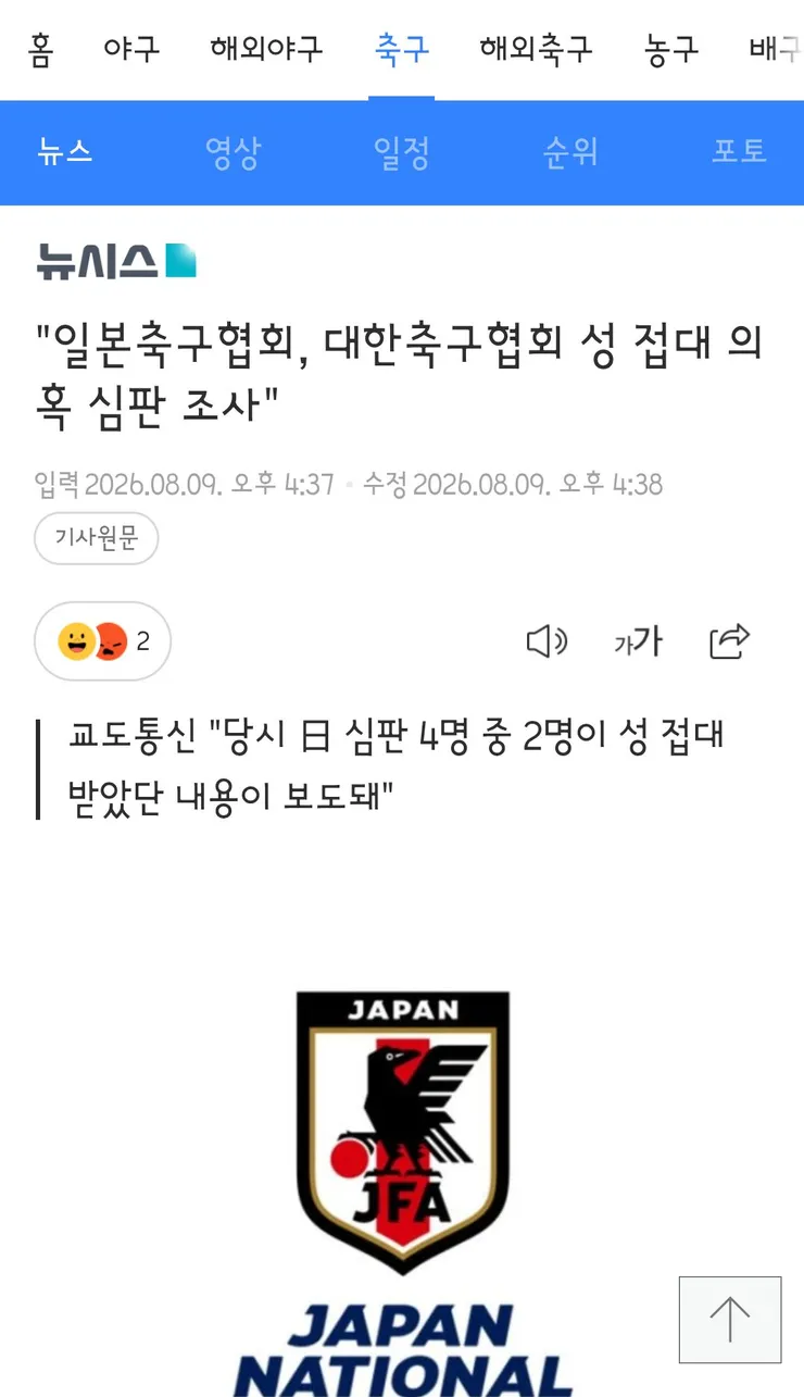 일본축구협회, 대한축구협회 성 접대 의혹 심판 조사' 이미지 1