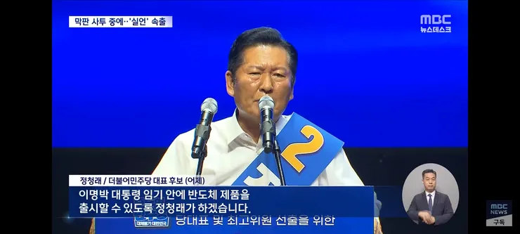 이명박 임기 안에 정청래가'‥민주 전대, 과열 경쟁에 '실수주의보' 이미지 2