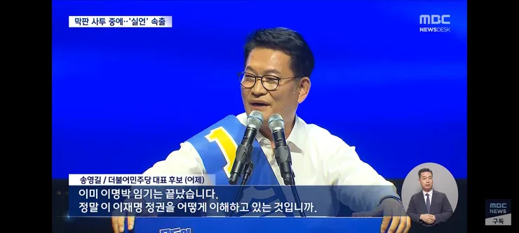 이명박 임기 안에 정청래가'‥민주 전대, 과열 경쟁에 '실수주의보' 이미지 4