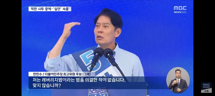 이명박 임기 안에 정청래가'‥민주 전대, 과열 경쟁에 '실수주의보' 이미지 7