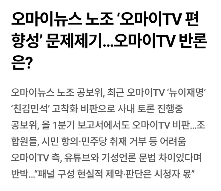 오마이뉴스 노조 ‘오마이TV 편향성’ 문제제기…오마이TV 반론은? 이미지 1