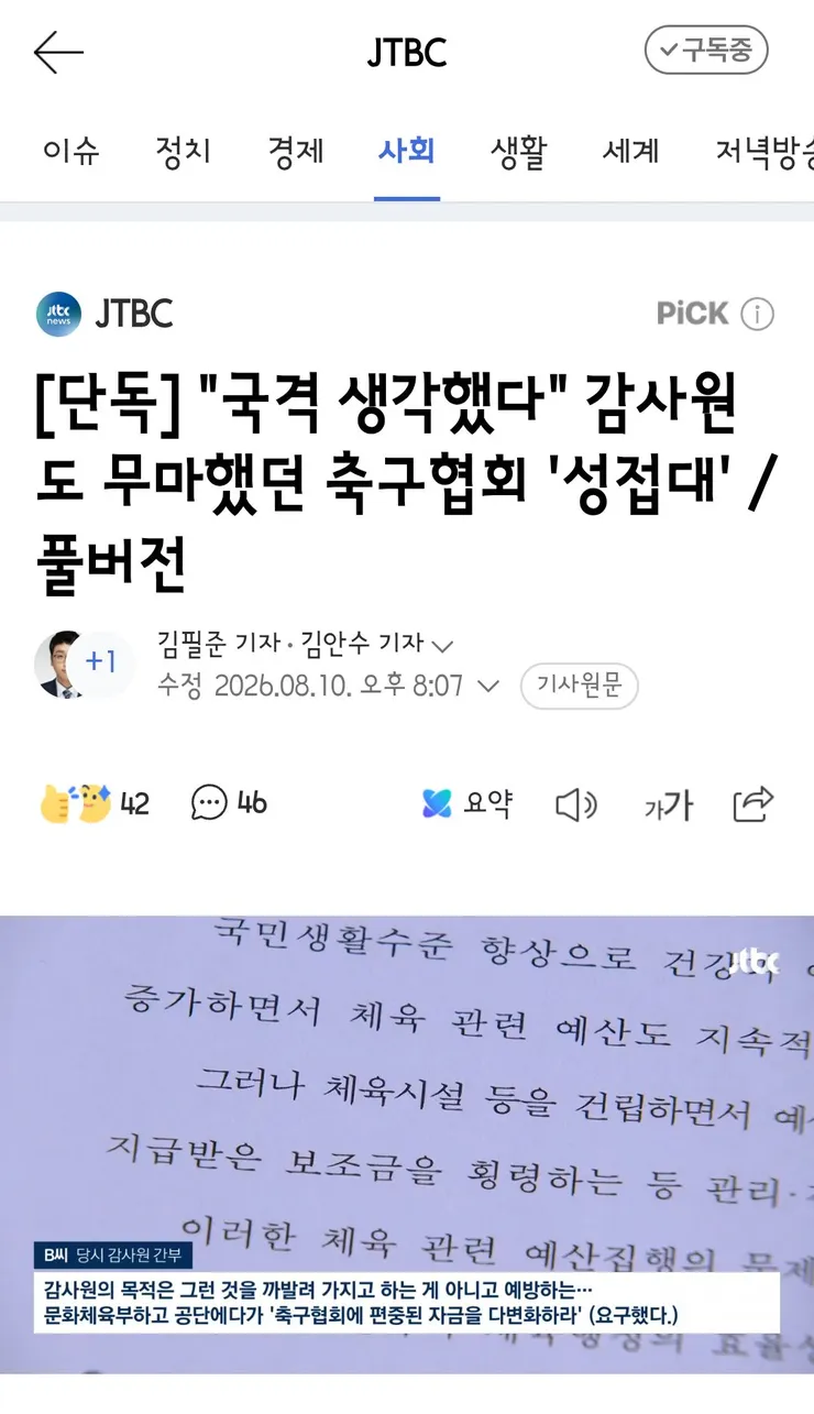 국격 생각했다' 감사원도 무마했던 축구협회 '성접대' 이미지 1