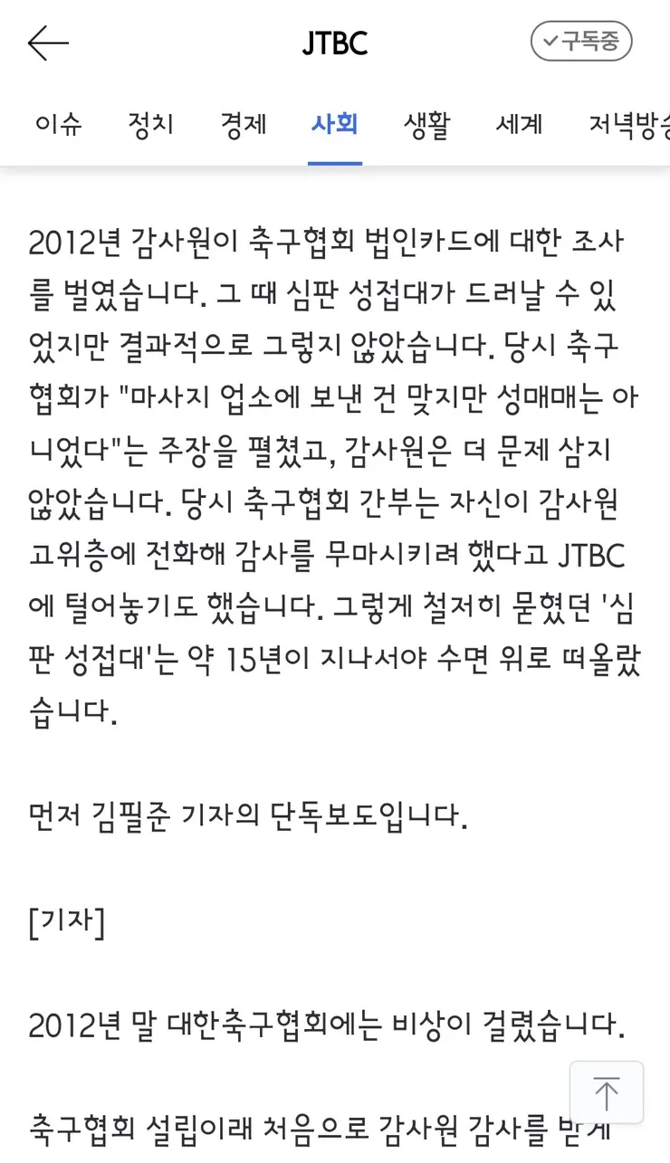 국격 생각했다' 감사원도 무마했던 축구협회 '성접대' 이미지 2