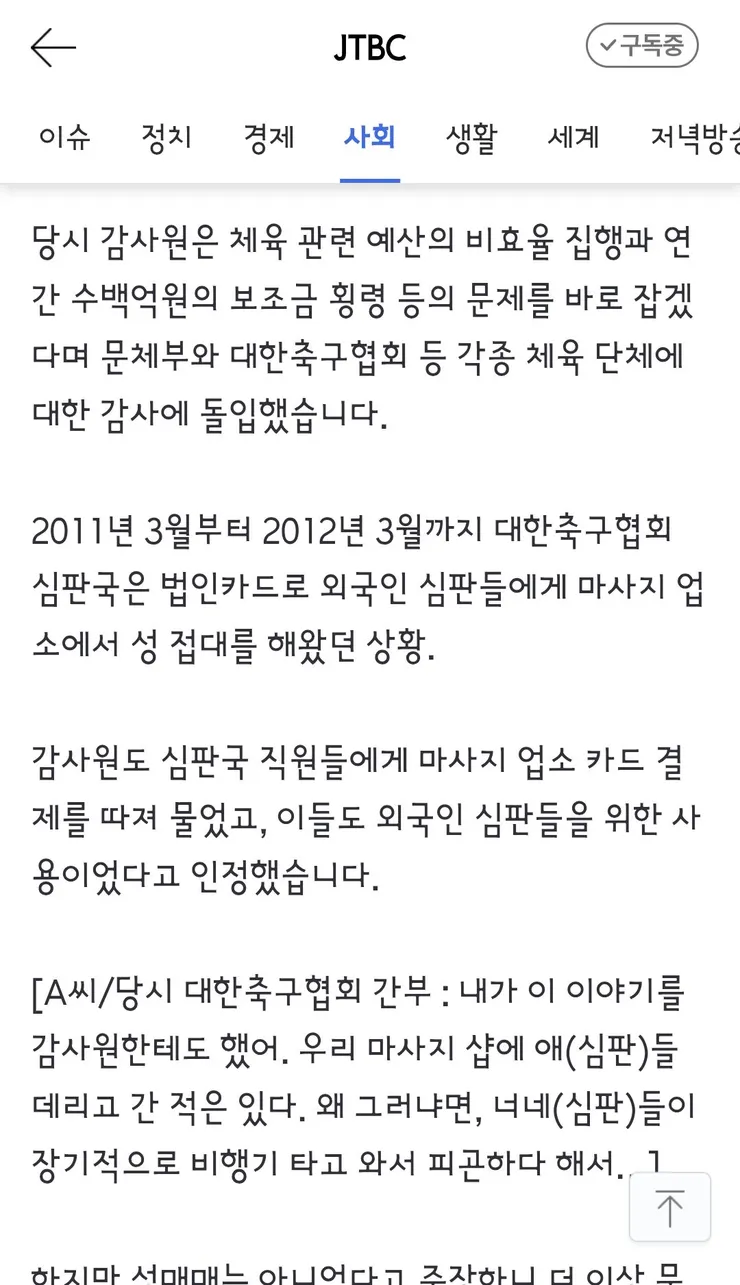 국격 생각했다' 감사원도 무마했던 축구협회 '성접대' 이미지 3