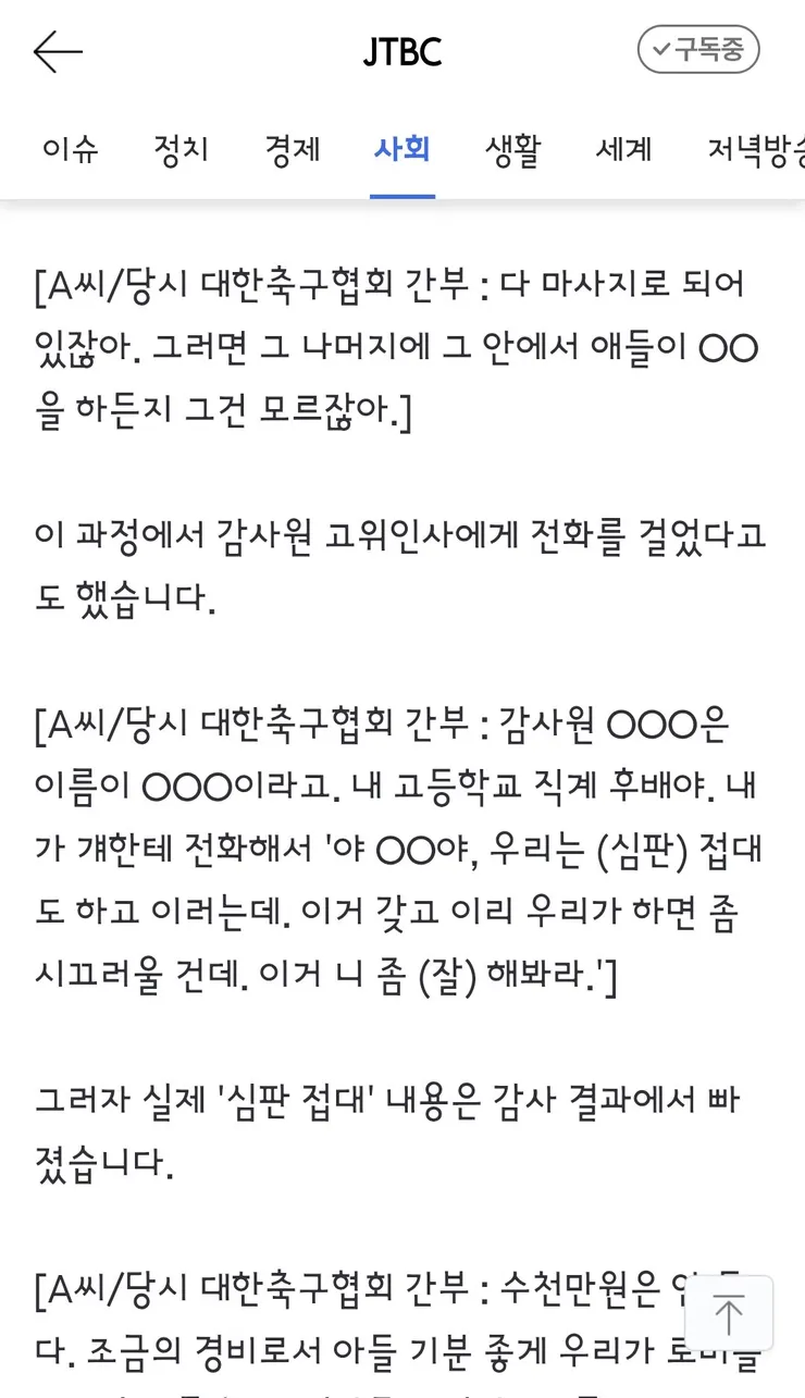 국격 생각했다' 감사원도 무마했던 축구협회 '성접대' 이미지 4