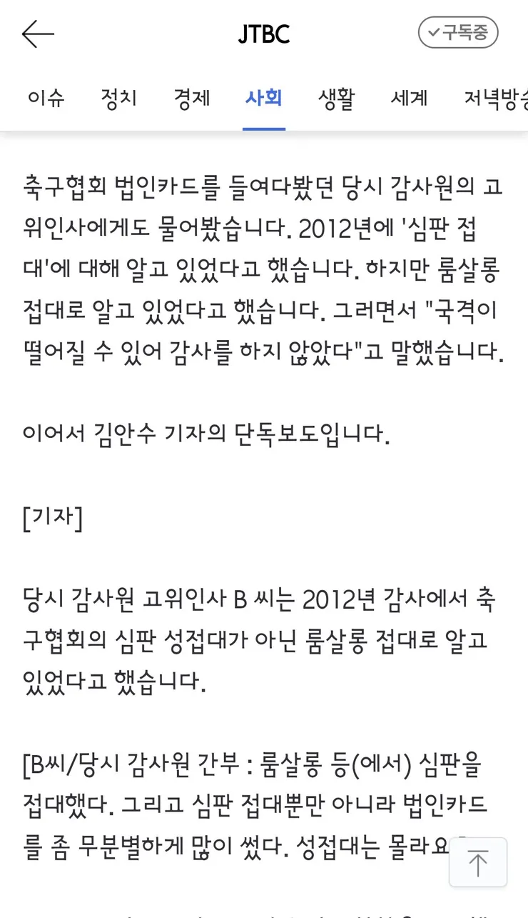국격 생각했다' 감사원도 무마했던 축구협회 '성접대' 이미지 5