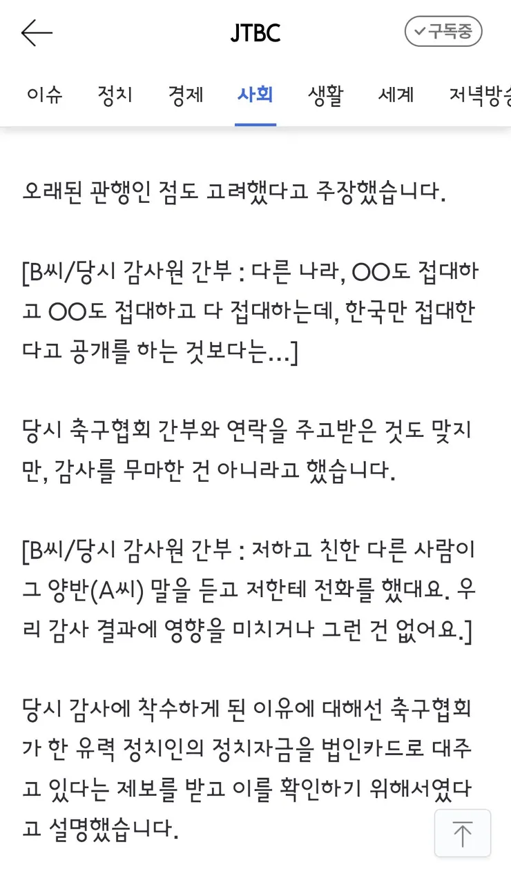 국격 생각했다' 감사원도 무마했던 축구협회 '성접대' 이미지 6