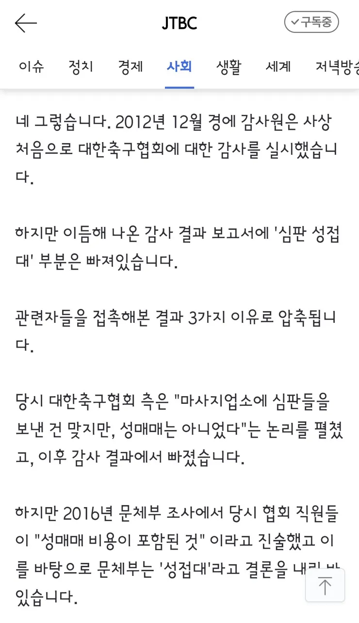 국격 생각했다' 감사원도 무마했던 축구협회 '성접대' 이미지 7