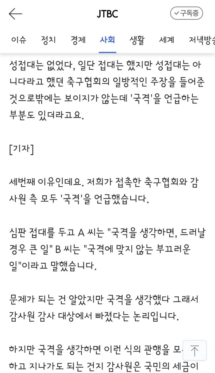 국격 생각했다' 감사원도 무마했던 축구협회 '성접대' 이미지 8