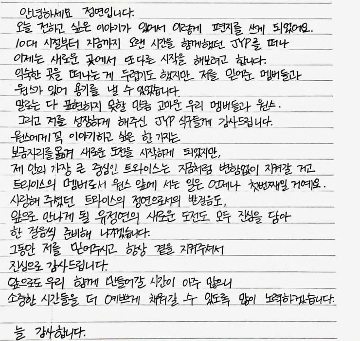 jyp를 떠나는 트와이스 정연의 손편지 이미지 2