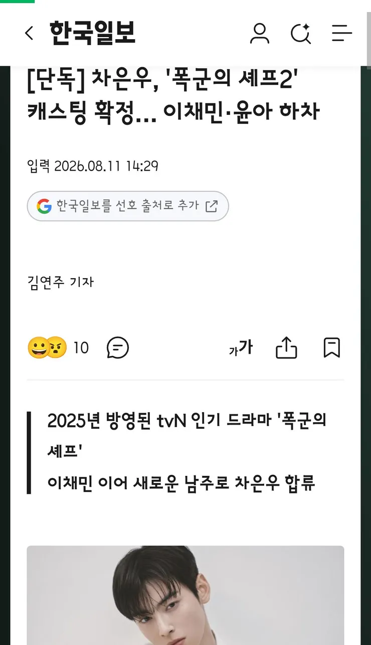 차은우, '폭군의 셰프2' 캐스팅 확정… 이채민·윤아 하차 이미지 1
