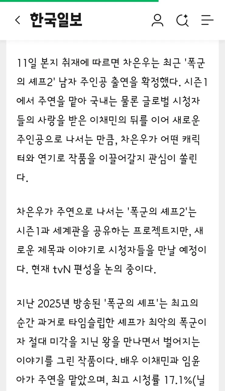 차은우, '폭군의 셰프2' 캐스팅 확정… 이채민·윤아 하차 이미지 2