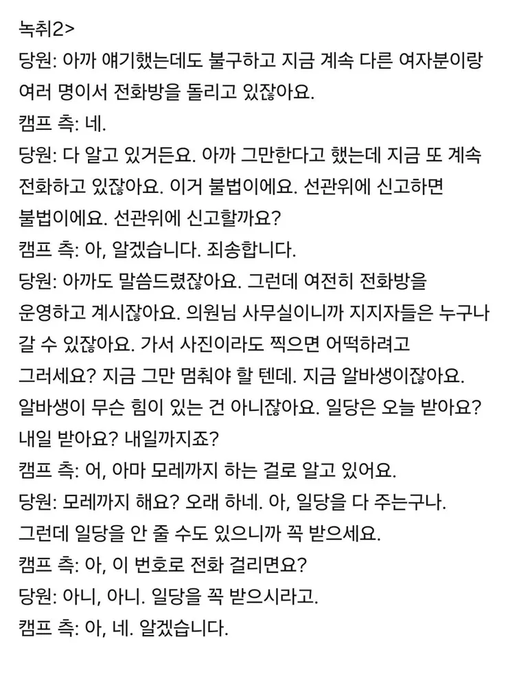 전당대회 경선운동을 위한 불법 전화방을 운영 이미지 1