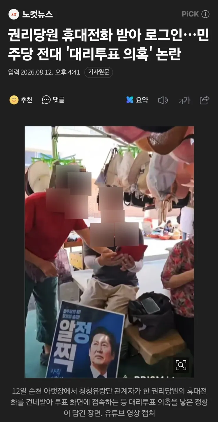 권리당원 휴대전화 받아 로그인…민주당 전대 '대리투표 의혹' 논란 이미지 1