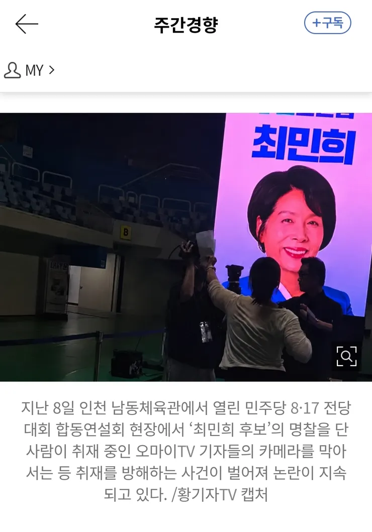 “윤석열 정권 ‘입틀막’ 재현한 최민희 의원직 사퇴하라”···오마이뉴스 노조 성명 이미지 1