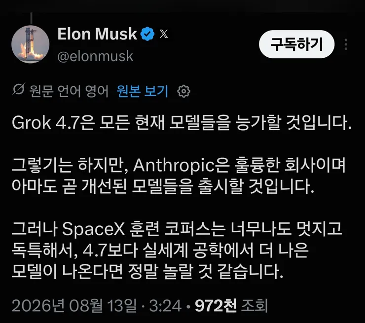 일론 머스크, 그록 4.7은 모든 현재 모델들을 능가하게 될것 이미지 1