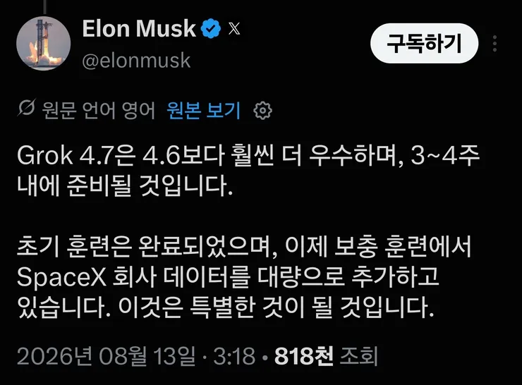 일론 머스크, 그록 4.7은 모든 현재 모델들을 능가하게 될것 이미지 2
