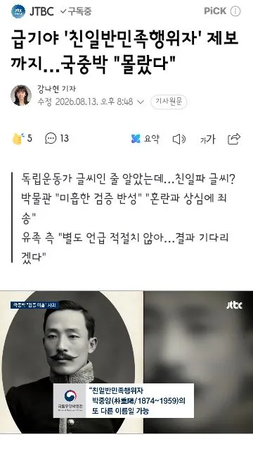 급기야 '친일반민족행위자' 제보까지…국중박 '몰랐다' 이미지 1