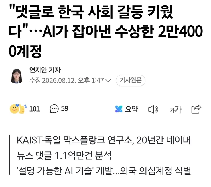 '댓글로 한국 사회 갈등 키웠다'…AI가 잡아낸 수상한 2만4000계정 이미지 1