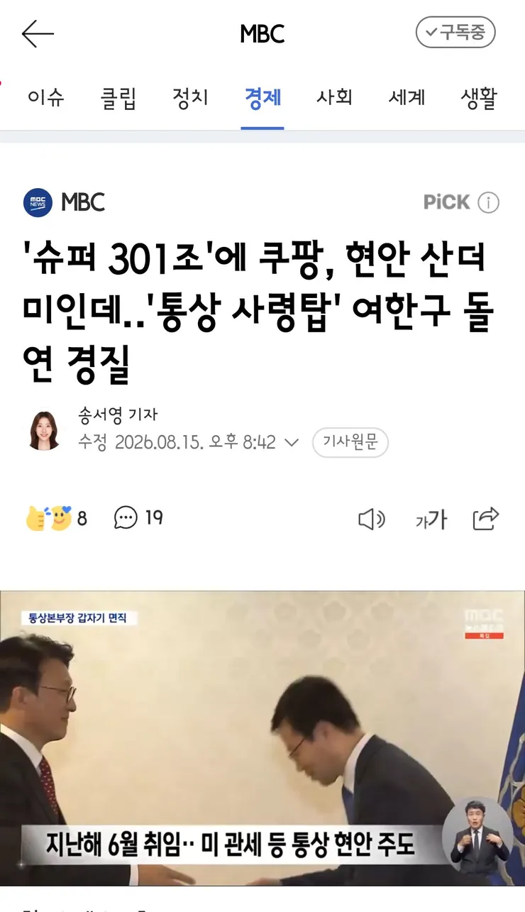 슈퍼 301조'에 쿠팡, 현안 산더미인데‥'통상 사령탑' 여한구 돌연 경질 이미지 1