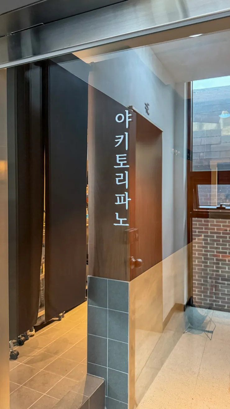 청담동 야키토리파노. 이미지 1