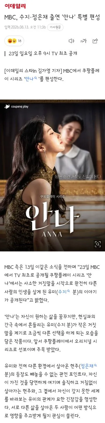 MBC, 수지·정은채 출연 '안나' 특별 편성 이미지 1