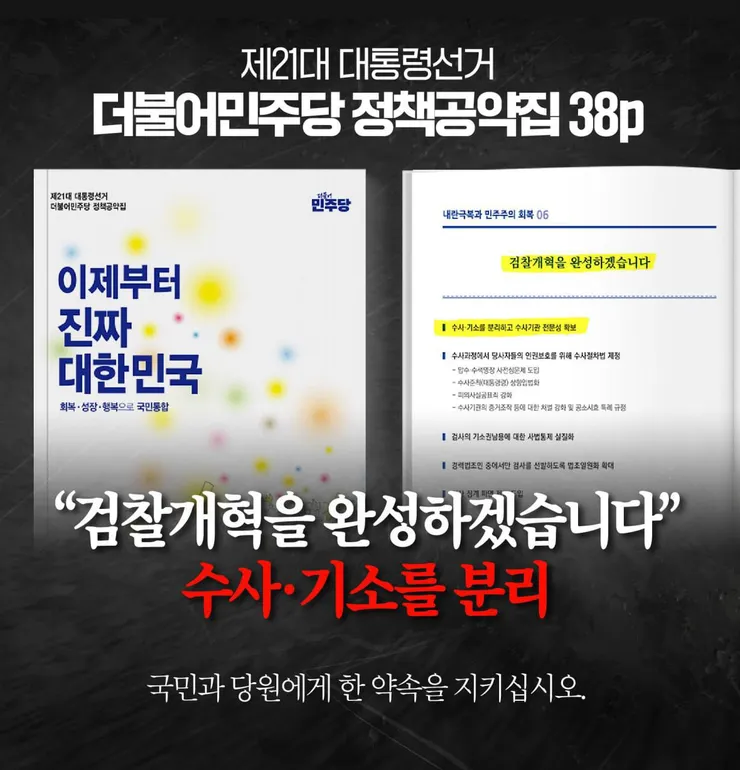 검찰에 수사권 줘야 한다 생각하면서 대선공약은 일단 당선 위해 수사기소 분리 던졌던거네요 이미지 1
