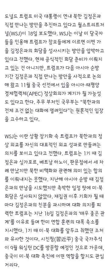 APEC에서 김정은 만나고 싶어하는 트럼프/북한은 UFS 비난 논평 이미지 2