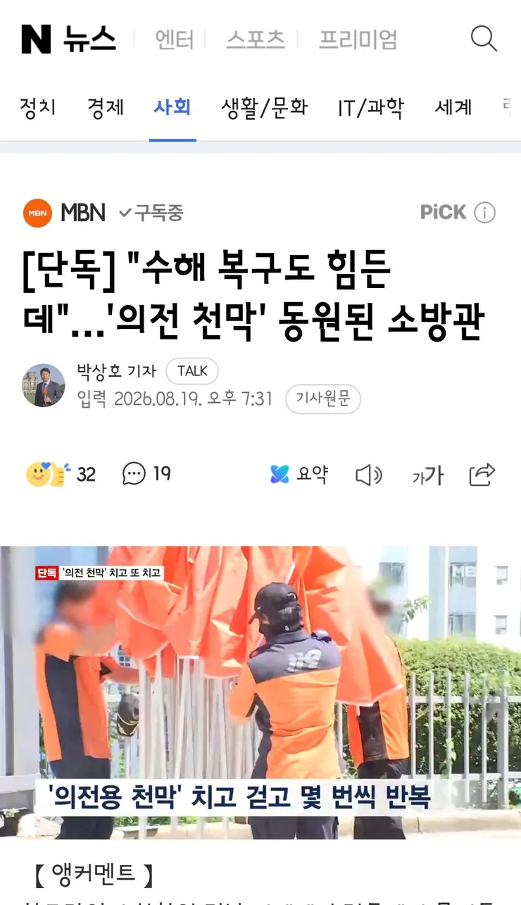 수해 복구도 힘든데'…'의전 천막' 동원된 소방관 이미지 1