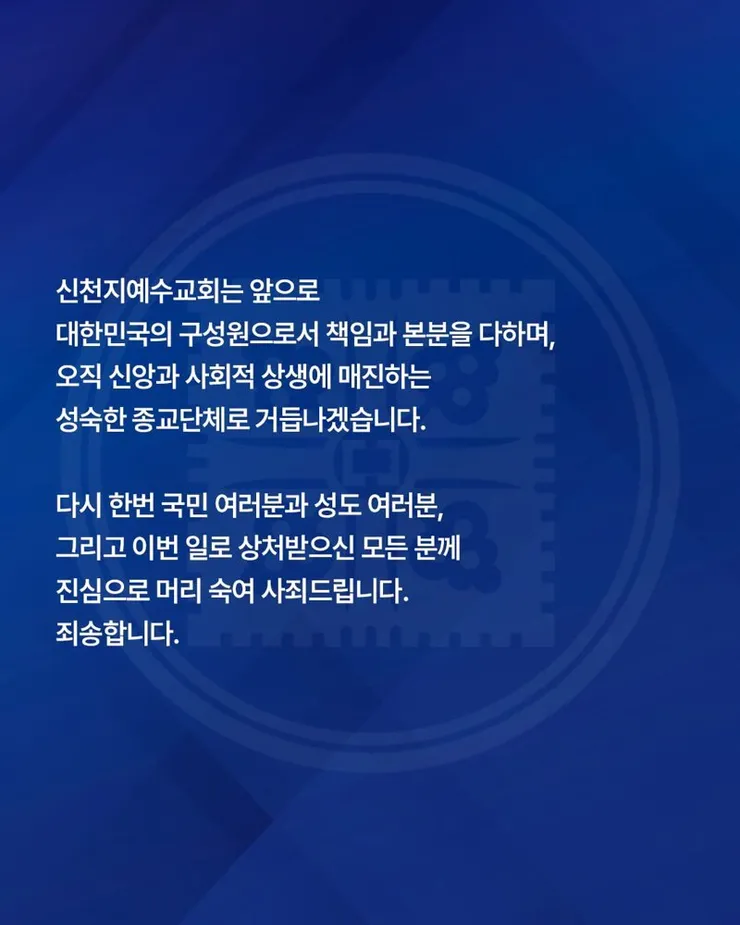 신천지 사과문 발표 이미지 4