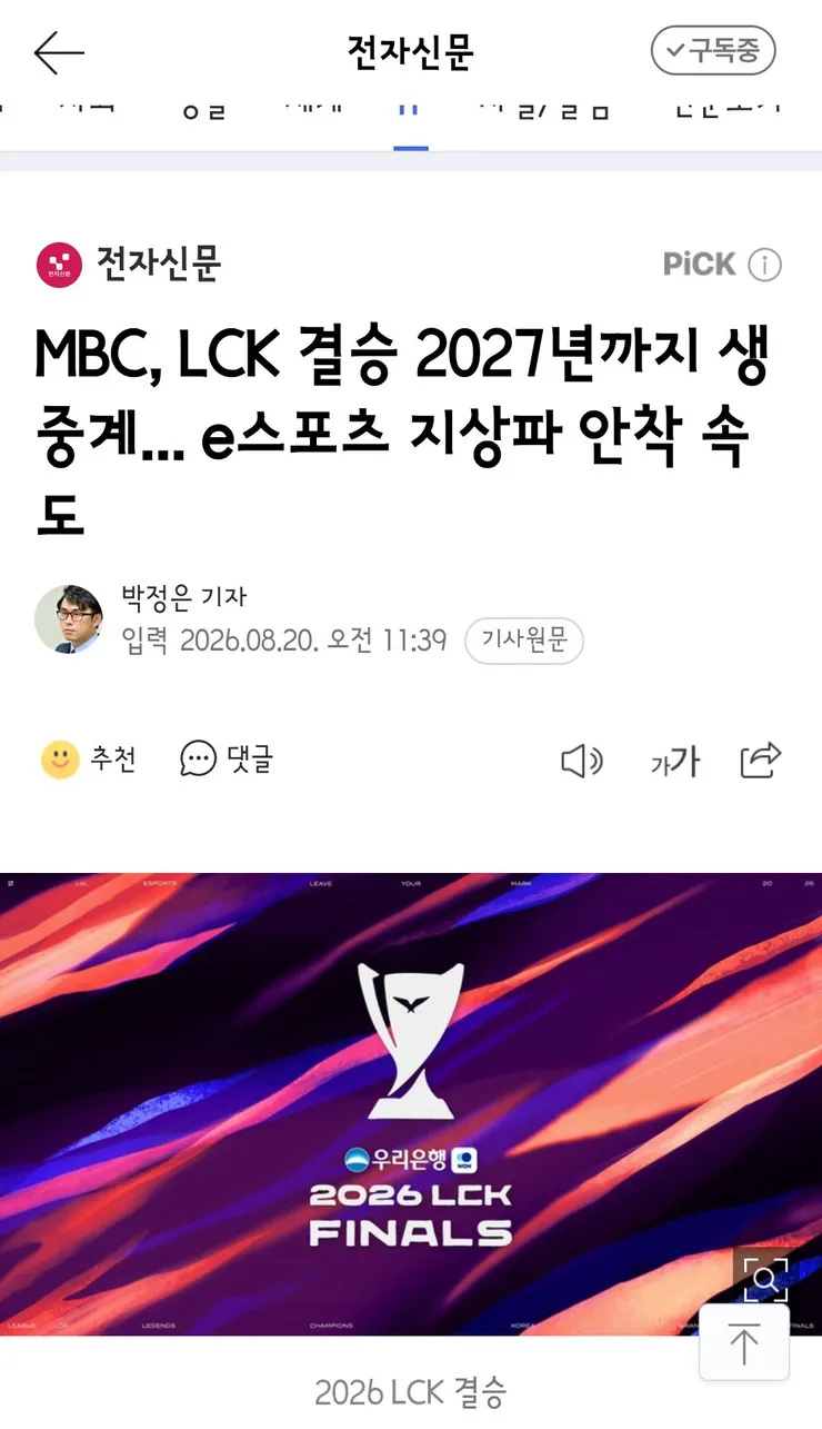 MBC, LCK 결승 2027년까지 생중계... e스포츠 지상파 안착 속도 이미지 1