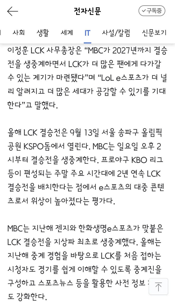 MBC, LCK 결승 2027년까지 생중계... e스포츠 지상파 안착 속도 이미지 2