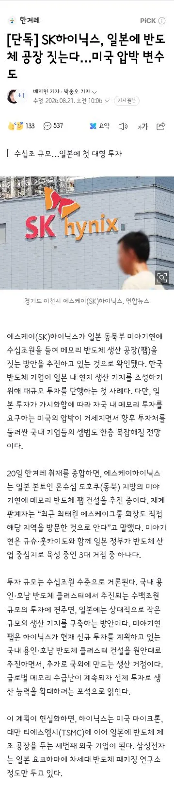 SK하이닉스, 일본에 반도체 공장 짓는다…미국 압박 변수도 이미지 1
