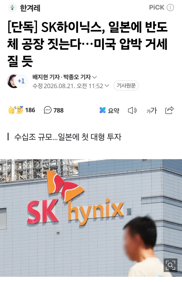 SK하이닉스, 일본에 반도체 공장 짓는다 이미지 1