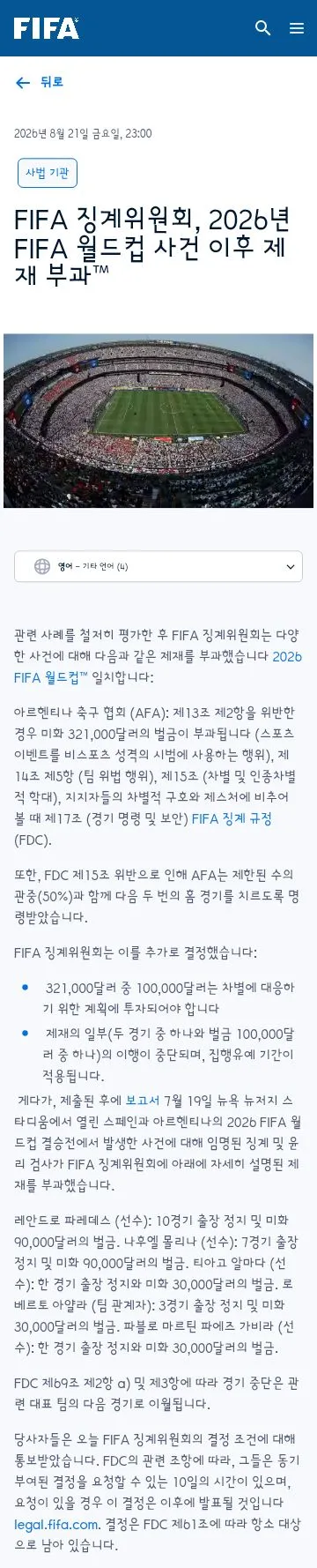 오피셜)월드컵 결승전 폭행 난동 선수들 사후 징계 이미지 1