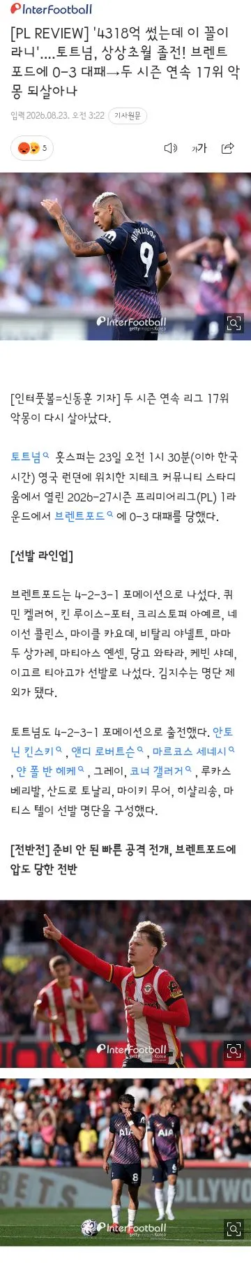 토트넘 첫 경기에서 브랜트포드에게 3 대 0 완패 이미지 6
