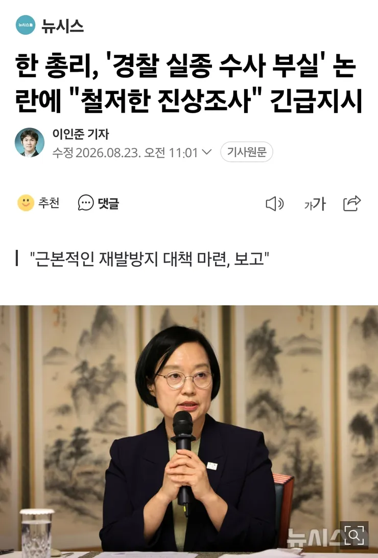 한 총리, '경찰 실종 수사 부실' 논란에 '철저한 진상조사' 긴급지시 이미지 1