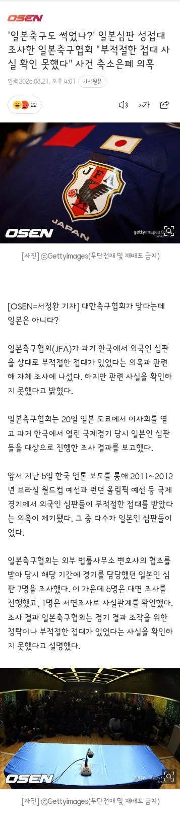 축협 성접대 심판논란..중국과 일본 축협의 조사 결과 발표. 이미지 1
