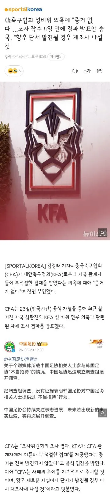 축협 성접대 심판논란..중국과 일본 축협의 조사 결과 발표. 이미지 2