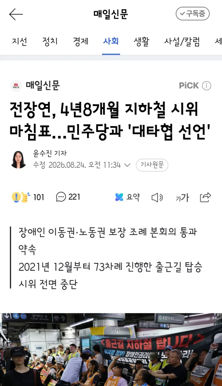 전장연, 4년8개월 지하철 시위 마침표…민주당과 '대타협 선언' 이미지 1