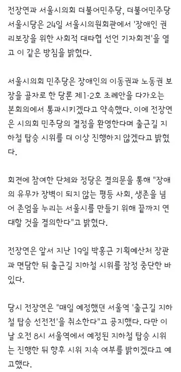 전장연, 4년8개월 지하철 시위 마침표…민주당과 '대타협 선언' 이미지 2