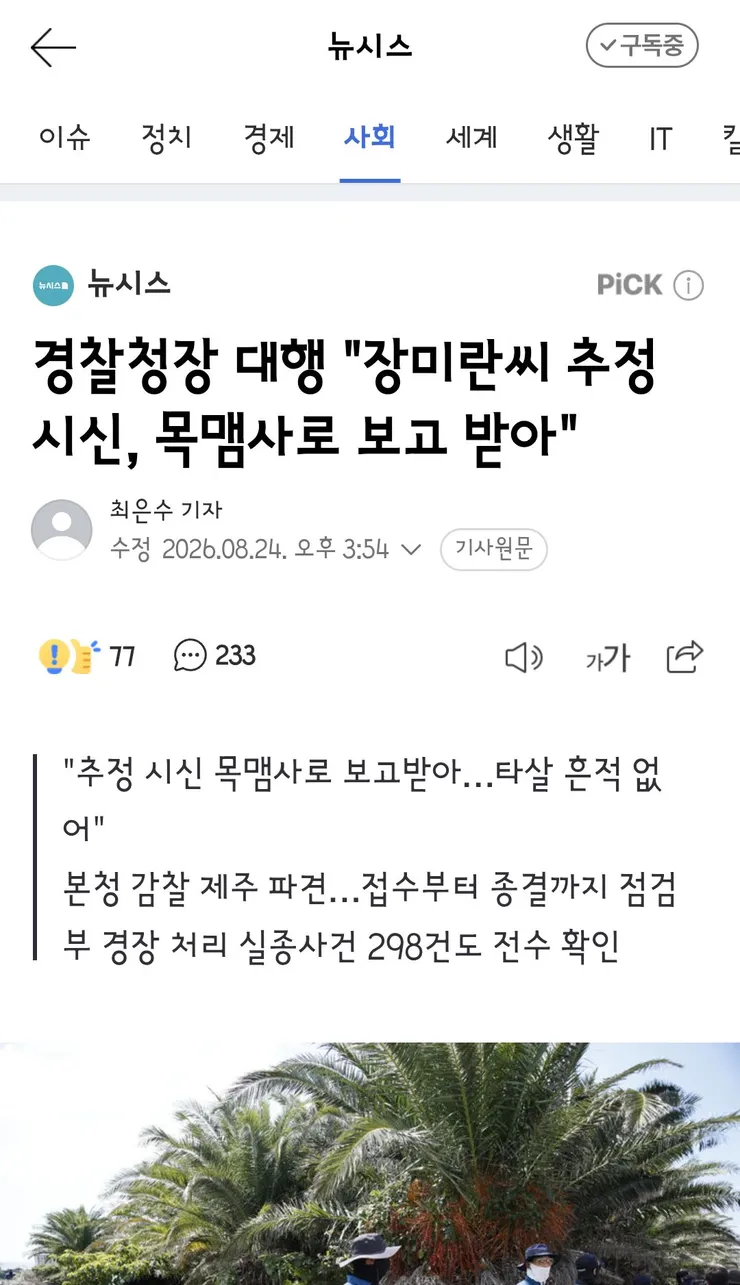 경찰청장 대행 '장미란씨 추정 시신, 목맴사로 보고 받아' 이미지 1