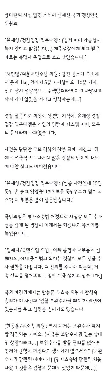 경찰청장 대행 '장미란씨 추정 시신, 목맴사로 보고 받아' 이미지 5
