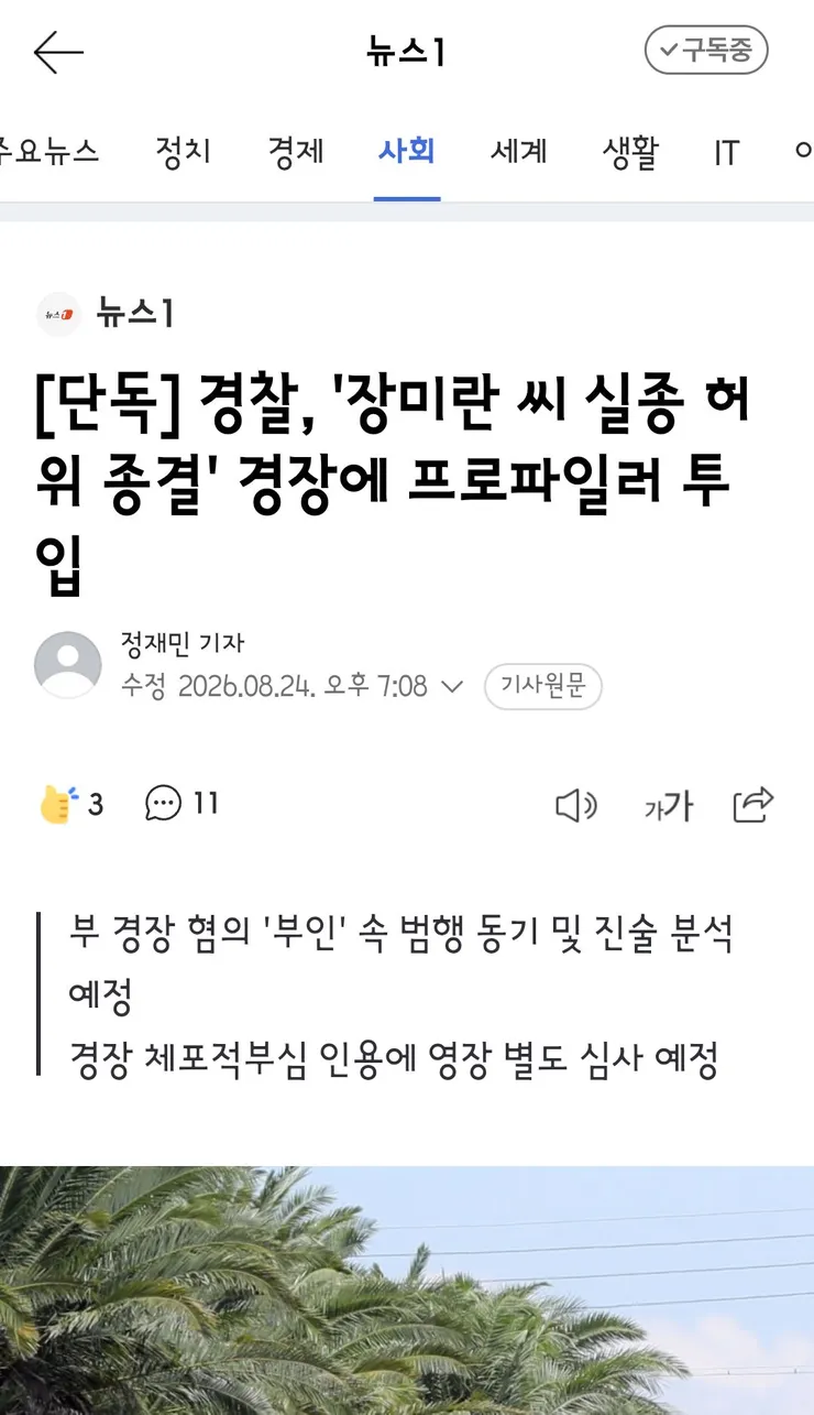 경찰청장 대행 '장미란씨 추정 시신, 목맴사로 보고 받아' 이미지 6