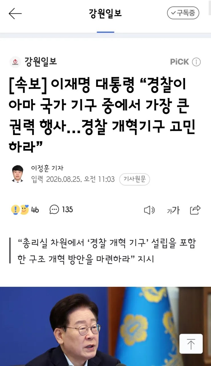 이재명 대통령 “경찰이 아마 국가 기구 중에서 가장 큰 권력 행사…경찰 개혁기구 고민하라” 이미지 1