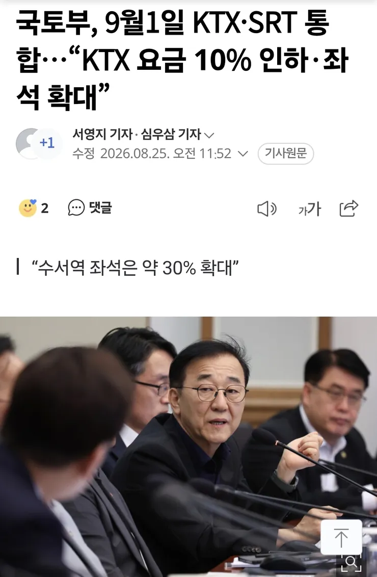 국토부, 9월1일 KTX·SRT 통합…“KTX 요금 10% 인하·좌석 확대” 이미지 1