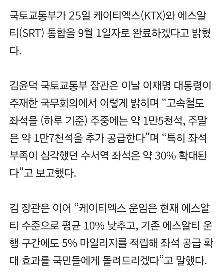 국토부, 9월1일 KTX·SRT 통합…“KTX 요금 10% 인하·좌석 확대” 이미지 2
